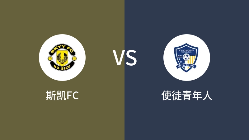 斯凯FCvs使徒青年人直播