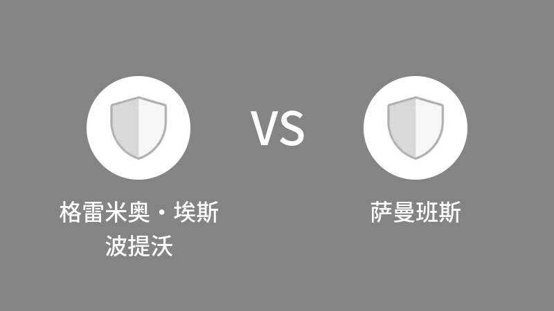 格雷米奥·埃斯波提沃VS萨曼班斯比分预测 2023/09/11