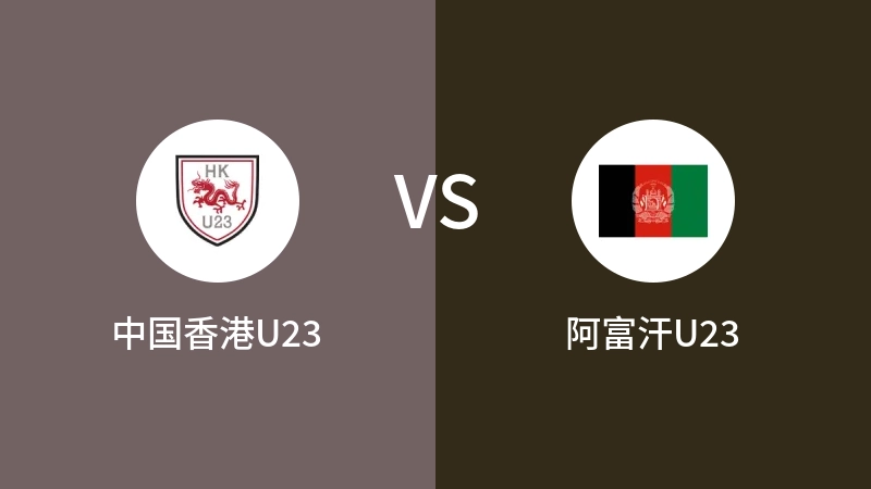 中国香港U23VS阿富汗U23比分预测 2023/09/12