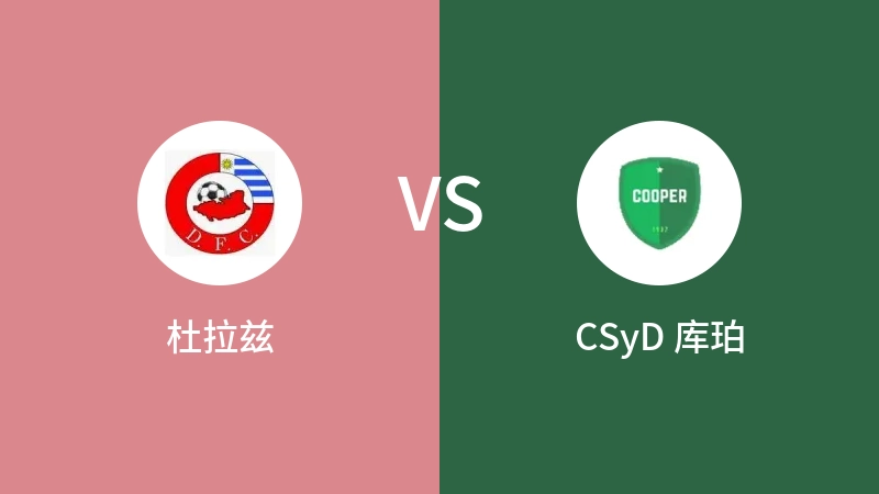 杜拉兹VSCSyD 库珀比分预测 2023/09/17