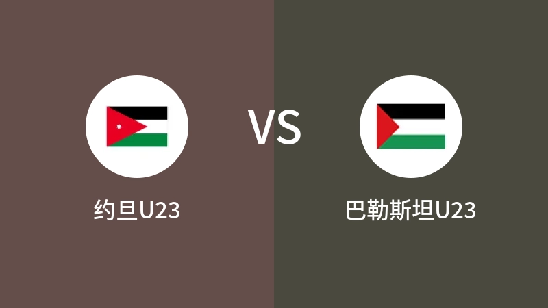 约旦U23vs巴勒斯坦U23直播