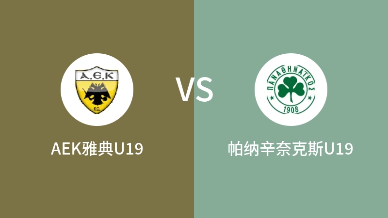 AEK雅典U19VS帕纳辛奈克斯U19比分预测 2023/04/29