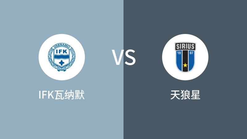 IFK瓦纳默VS天狼星比分预测 2023/09/26