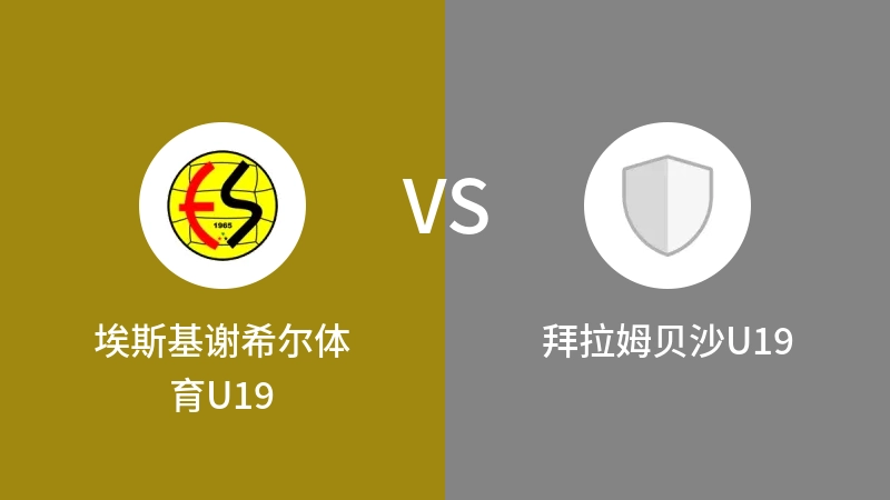 埃斯基谢希尔体育U19VS拜拉姆贝沙U19比分预测 2023/09/03