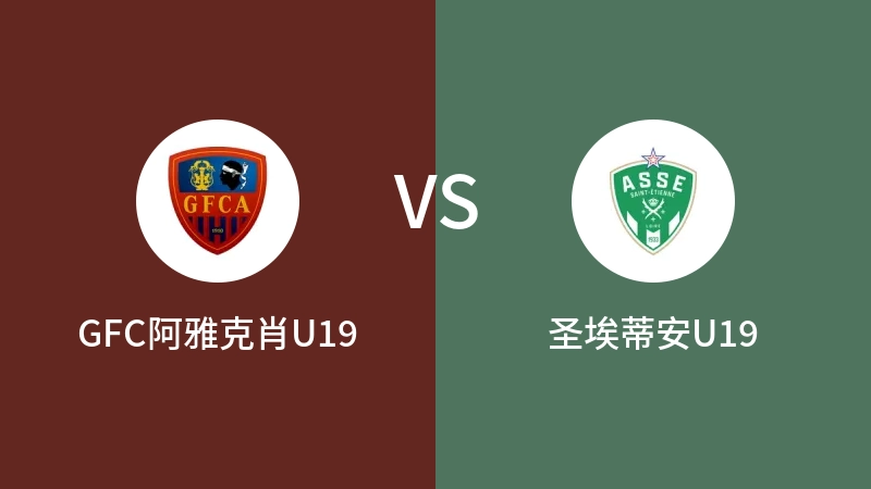 GFC阿雅克肖U19VS圣埃蒂安U19比分预测 2023/09/02