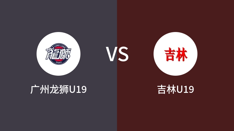 广州龙狮U19vs吉林U19直播