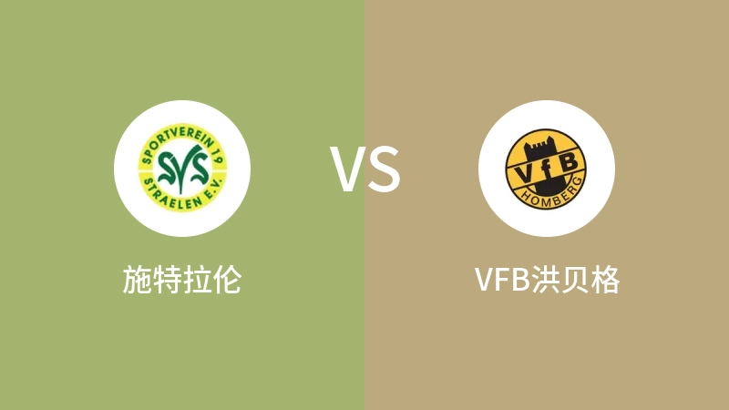 施特拉伦vsVFB洪贝格直播