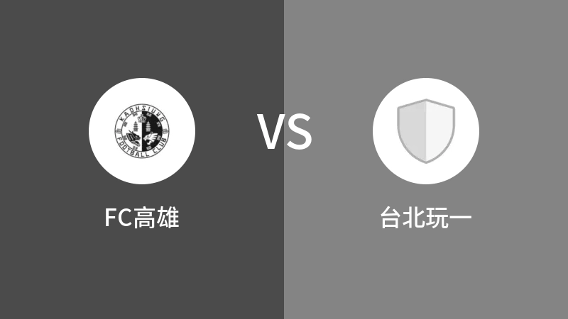 FC高雄VS台北玩一比分预测 2023/09/16