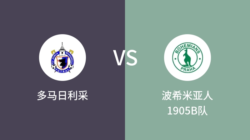 多马日利采VS波希米亚人1905B队比分预测 2023/04/15