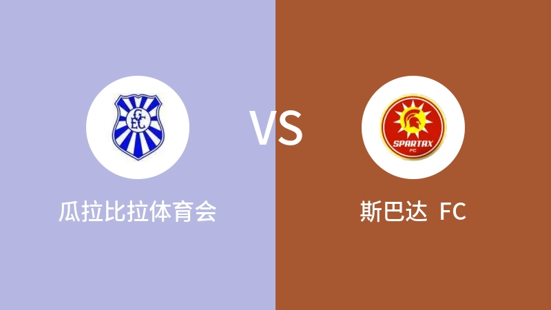 瓜拉比拉体育会VS斯巴达  FC比分预测 2023/09/15