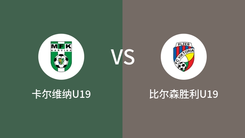 卡尔维纳U19VS比尔森胜利U19比分预测 2023/09/09