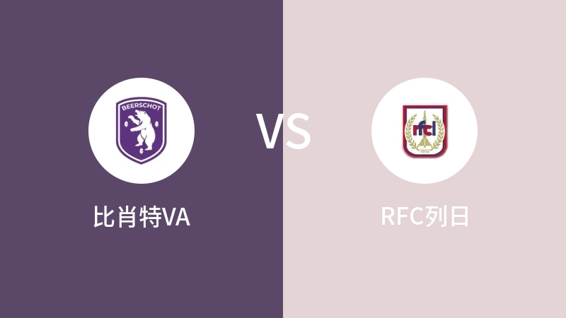 比肖特VAVSRFC列日比分预测 2023/11/26