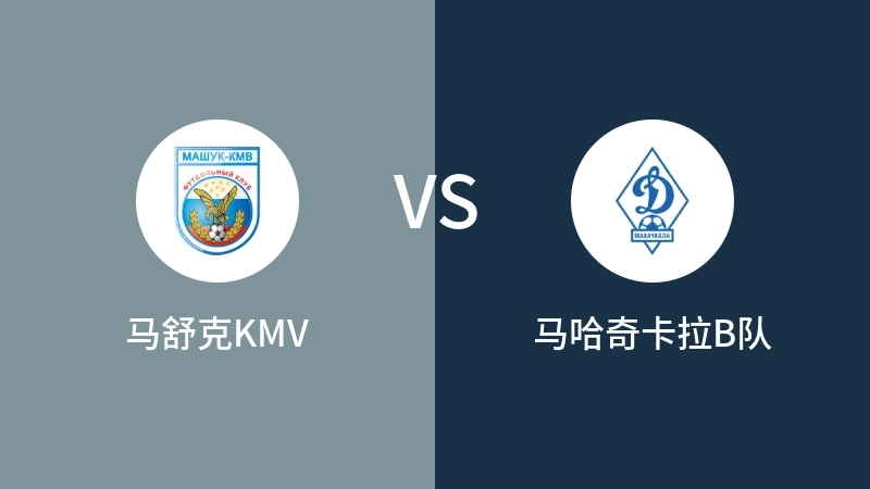 马舒克KMVVS马哈奇卡拉B队比分预测 2023/08/27