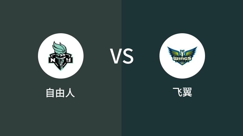 自由人VS飞翼比分预测 2024/09/13