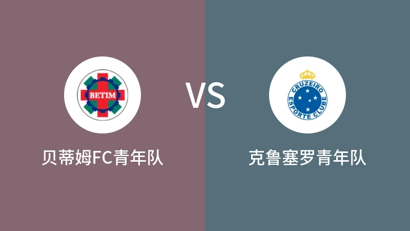 贝蒂姆FC青年队VS克鲁塞罗青年队比分预测 2023/08/27