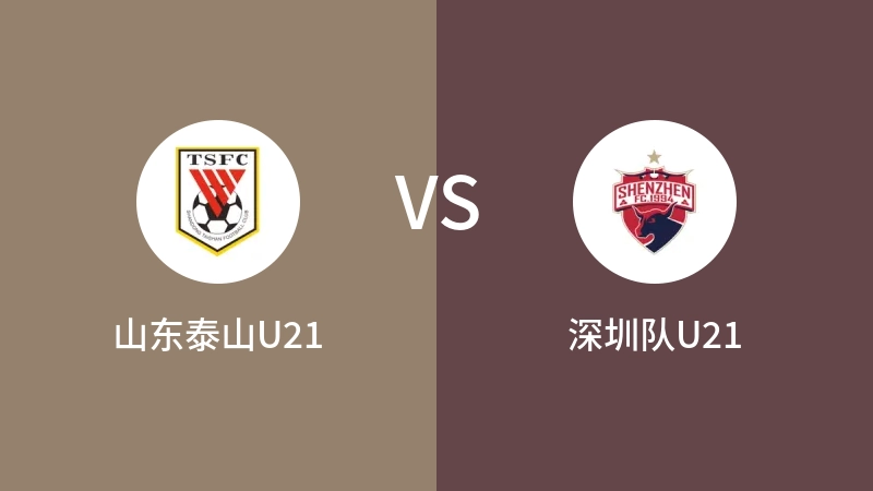 山东泰山U21vs深圳队U21直播