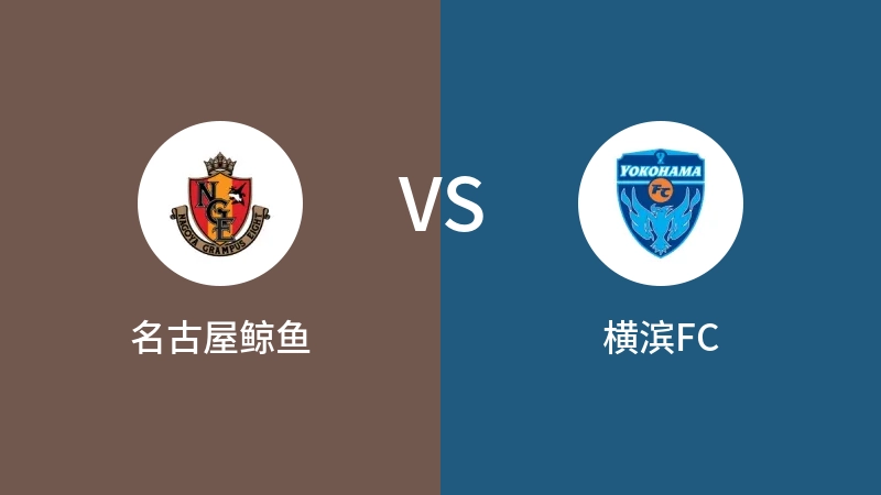 名古屋鲸鱼VS横滨FC比分预测 2023/09/02