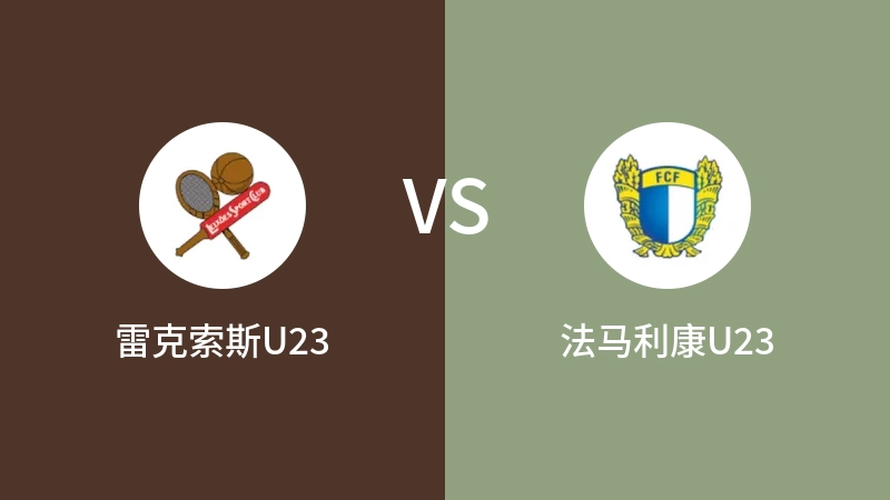 雷克索斯U23VS法马利康U23比分预测 2023/09/19