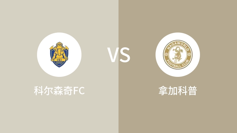 科尔森奇FCVS拿加科普比分预测 2023/09/17