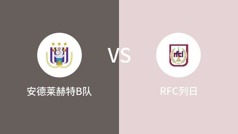 安德莱赫特B队VSRFC列日比分预测 2024/02/08