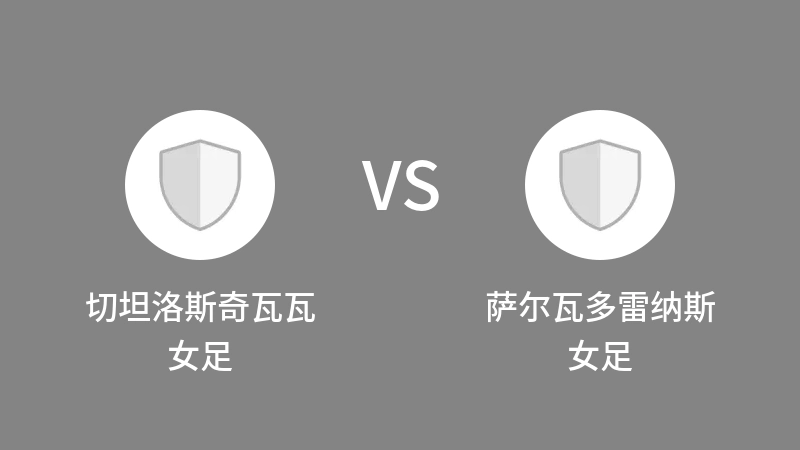 切坦洛斯奇瓦瓦女足VS萨尔瓦多雷纳斯女足比分预测 2023/09/16