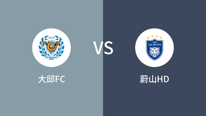 大邱FCVS蔚山HD比分预测 2024/05/01