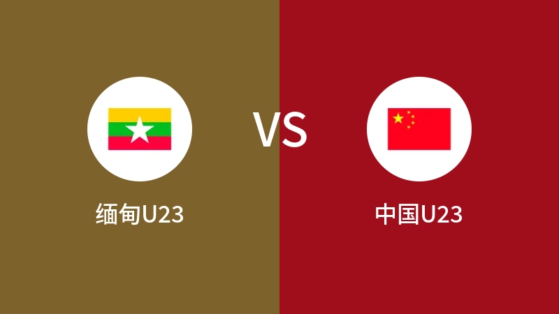 缅甸U23vs中国U23直播