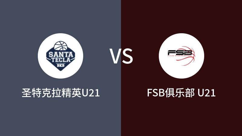 圣特克拉精英U21vsFSB俱乐部 U21直播