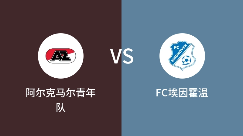 阿尔克马尔青年队VSFC埃因霍温比分预测 2023/09/16