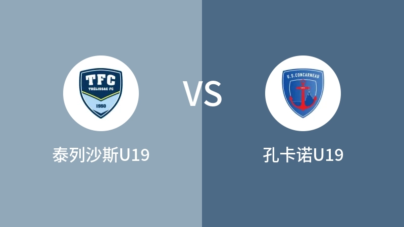 泰列沙斯U19vs孔卡诺U19直播