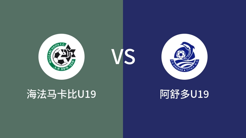 海法马卡比U19vs阿舒多U19直播