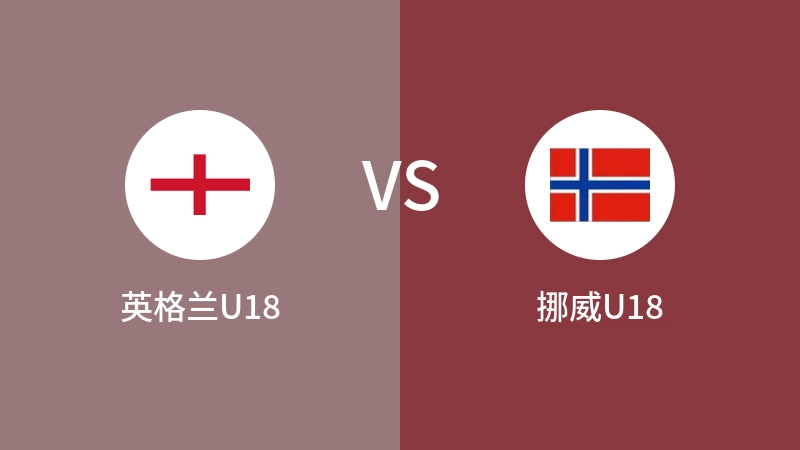 英格兰U18vs挪威U18直播