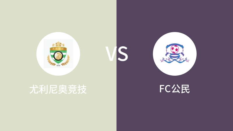 尤利尼奥竞技VSFC公民比分预测 2023/04/29