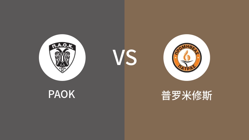 PAOKVS普罗米修斯比分预测 2023/04/30