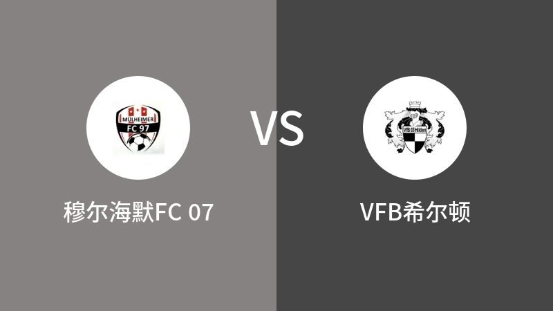 穆尔海默FC 07VSVFB希尔顿比分预测 2023/08/27