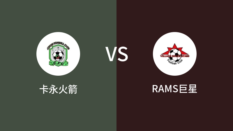 卡永火箭VSRAMS巨星比分预测 2023/08/29