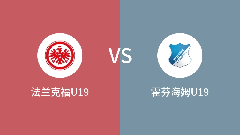 法兰克福U19vs霍芬海姆U19直播