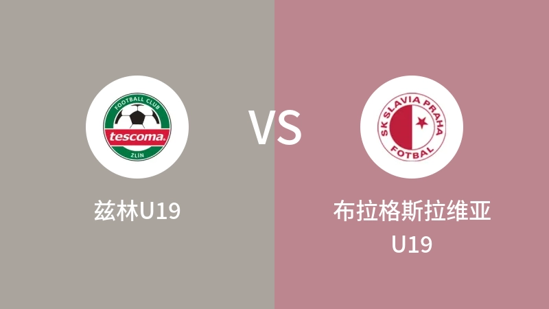 兹林U19vs布拉格斯拉维亚U19直播