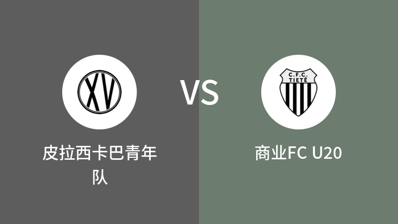 皮拉西卡巴青年队VS商业FC U20比分预测 2023/04/16