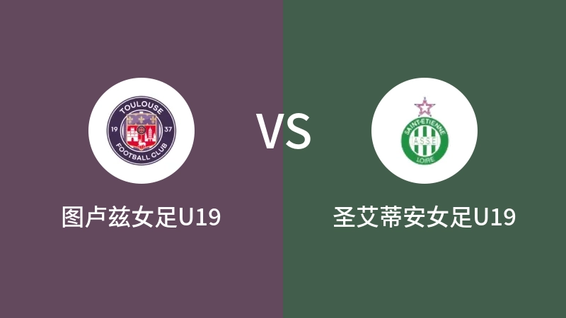 图卢兹女足U19VS圣艾蒂安女足U19比分预测 2023/09/17