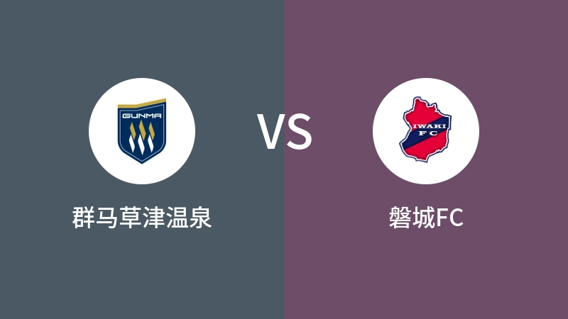 群马草津温泉VS磐城FC比分预测 2024/05/18