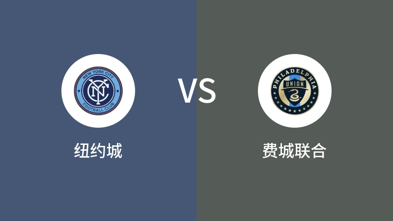 纽约城VS费城联合比分预测 2024/09/19