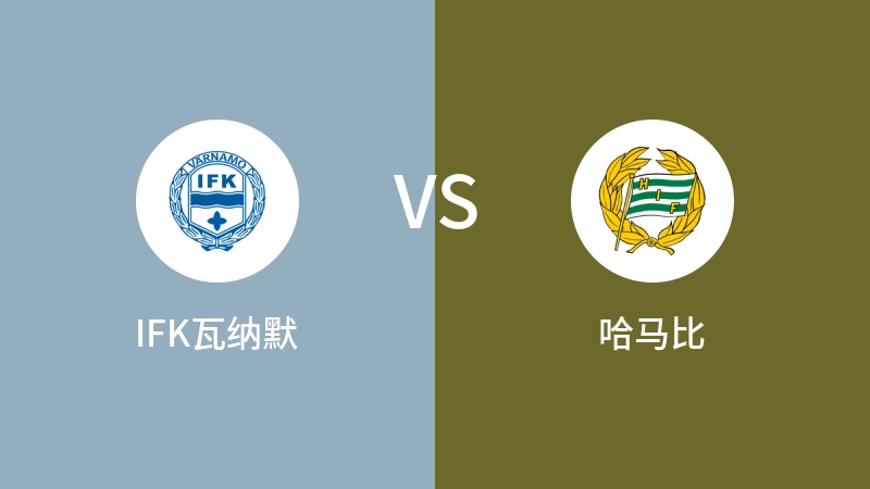 IFK瓦纳默VS哈马比比分预测 2024/08/17