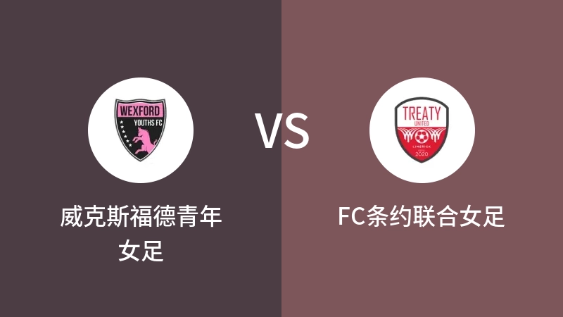 威克斯福德青年女足vsFC条约联合女足直播