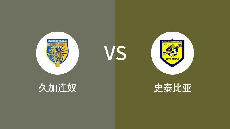 久加连奴VS史泰比亚比分预测 2023/09/19