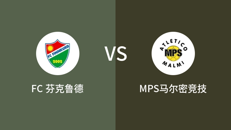 FC 芬克鲁德VSMPS马尔密竞技比分预测 2023/09/08