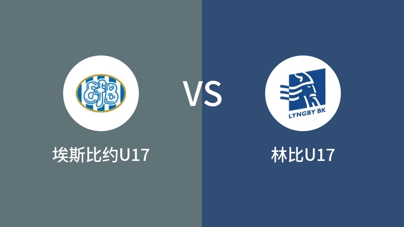 埃斯比约U17VS林比U17比分预测 2023/09/02