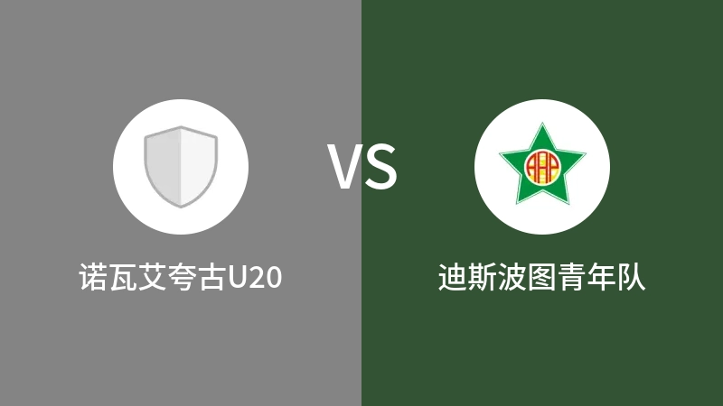 诺瓦艾夸古U20VS迪斯波图青年队比分预测 2023/04/29