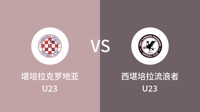 堪培拉克罗地亚U23VS西堪培拉流浪者U23比分预测 2023/04/30