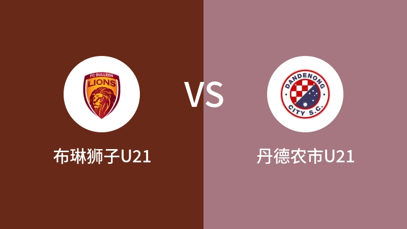 布琳狮子U21vs丹德农市U21直播